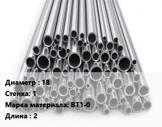 Труба титановая 18 s=1 Марка: ВТ1-0 L=2